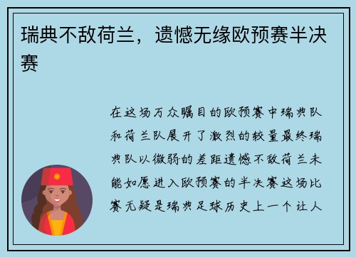 瑞典不敌荷兰，遗憾无缘欧预赛半决赛