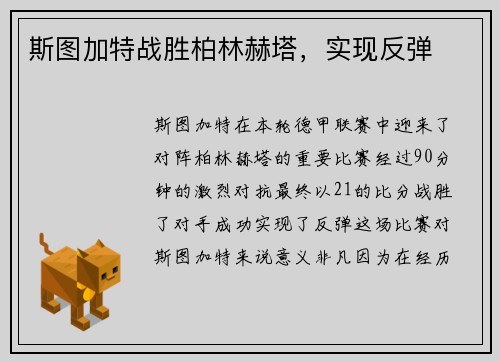 斯图加特战胜柏林赫塔，实现反弹