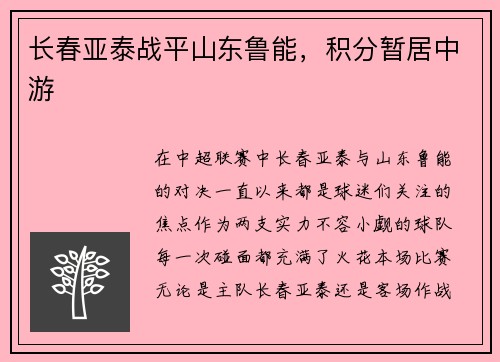 长春亚泰战平山东鲁能，积分暂居中游