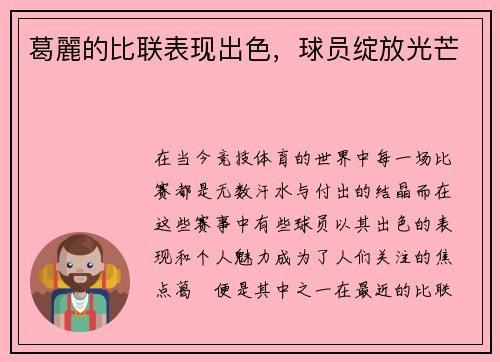 葛麗的比联表现出色，球员绽放光芒