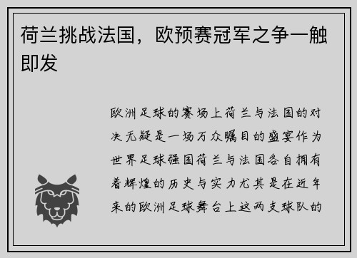 荷兰挑战法国，欧预赛冠军之争一触即发