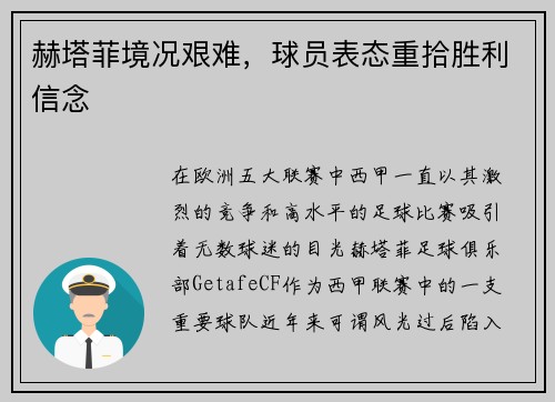 赫塔菲境况艰难，球员表态重拾胜利信念