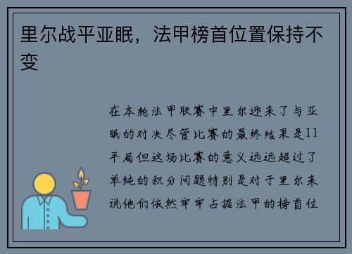 里尔战平亚眠，法甲榜首位置保持不变