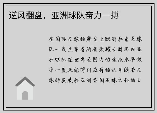 逆风翻盘，亚洲球队奋力一搏