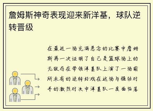 詹姆斯神奇表现迎来新洋基，球队逆转晋级