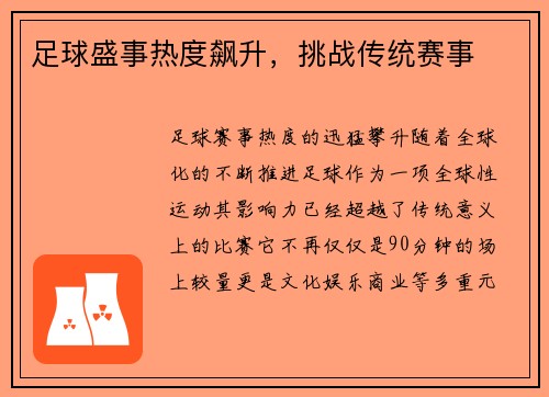 足球盛事热度飙升，挑战传统赛事