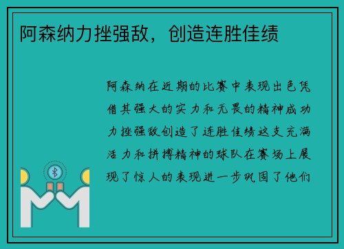 阿森纳力挫强敌，创造连胜佳绩