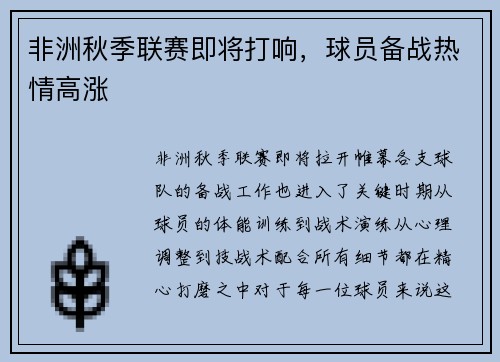 非洲秋季联赛即将打响，球员备战热情高涨