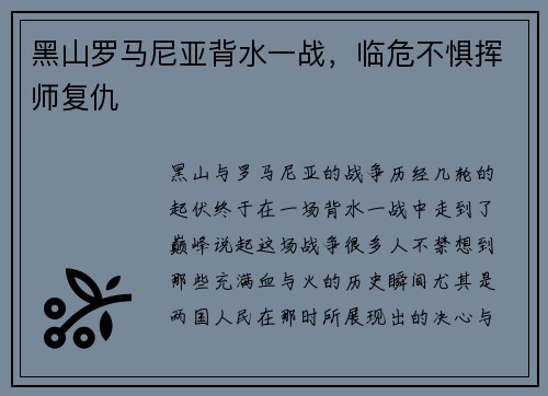 黑山罗马尼亚背水一战，临危不惧挥师复仇
