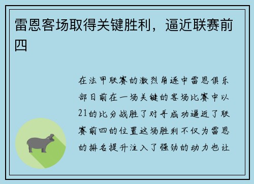 雷恩客场取得关键胜利，逼近联赛前四