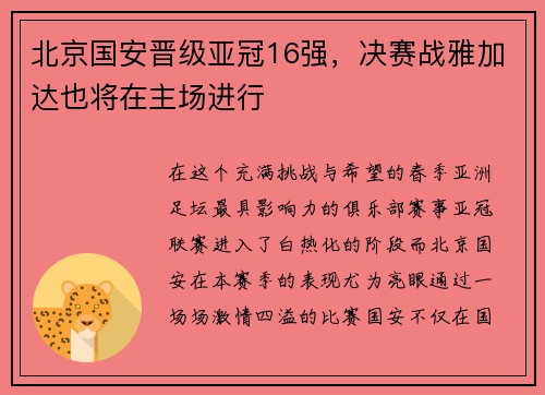 北京国安晋级亚冠16强，决赛战雅加达也将在主场进行