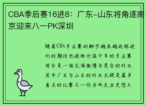 CBA季后赛16进8：广东-山东将角逐南京迎来八一PK深圳
