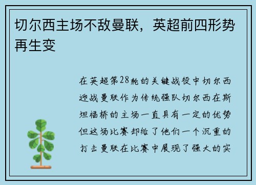 切尔西主场不敌曼联，英超前四形势再生变
