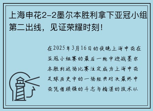 上海申花2-2墨尔本胜利拿下亚冠小组第二出线，见证荣耀时刻！