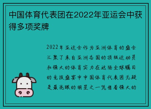 中国体育代表团在2022年亚运会中获得多项奖牌