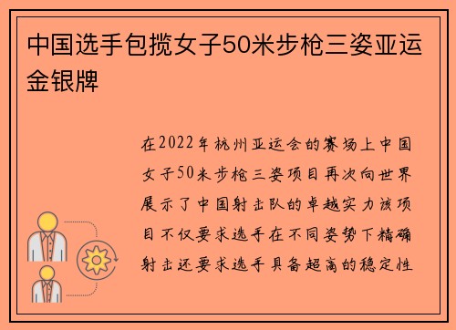 中国选手包揽女子50米步枪三姿亚运金银牌