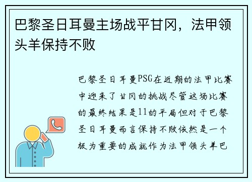 巴黎圣日耳曼主场战平甘冈，法甲领头羊保持不败