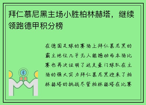拜仁慕尼黑主场小胜柏林赫塔，继续领跑德甲积分榜