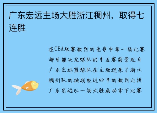 广东宏远主场大胜浙江稠州，取得七连胜