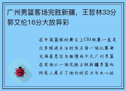 广州男篮客场完胜新疆，王哲林33分郭艾伦16分大放异彩
