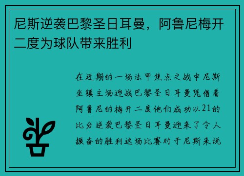 尼斯逆袭巴黎圣日耳曼，阿鲁尼梅开二度为球队带来胜利