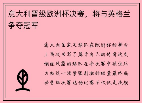 意大利晋级欧洲杯决赛，将与英格兰争夺冠军