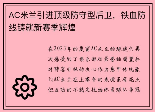 AC米兰引进顶级防守型后卫，铁血防线铸就新赛季辉煌