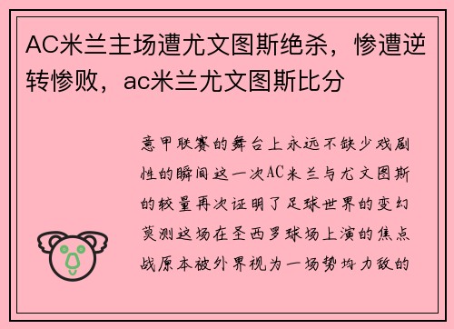 AC米兰主场遭尤文图斯绝杀，惨遭逆转惨败，ac米兰尤文图斯比分