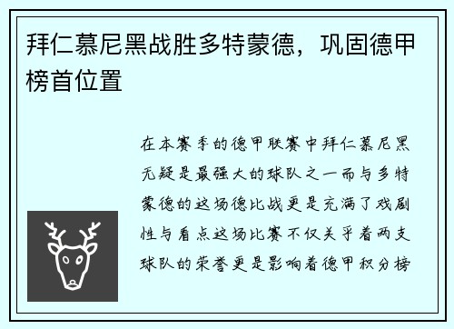 拜仁慕尼黑战胜多特蒙德，巩固德甲榜首位置