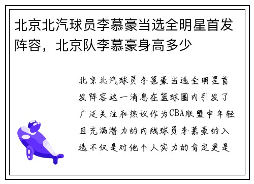 北京北汽球员李慕豪当选全明星首发阵容，北京队李慕豪身高多少