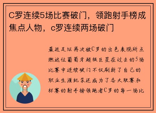 C罗连续5场比赛破门，领跑射手榜成焦点人物，c罗连续两场破门
