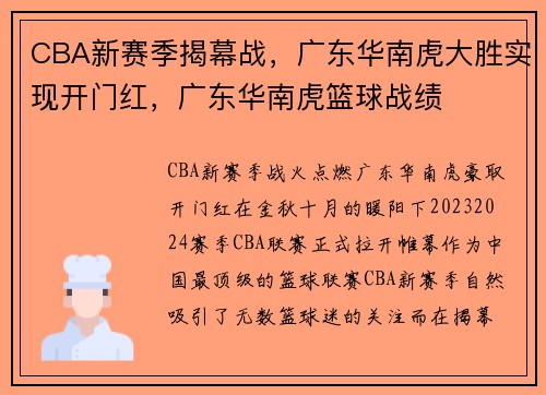 CBA新赛季揭幕战，广东华南虎大胜实现开门红，广东华南虎篮球战绩