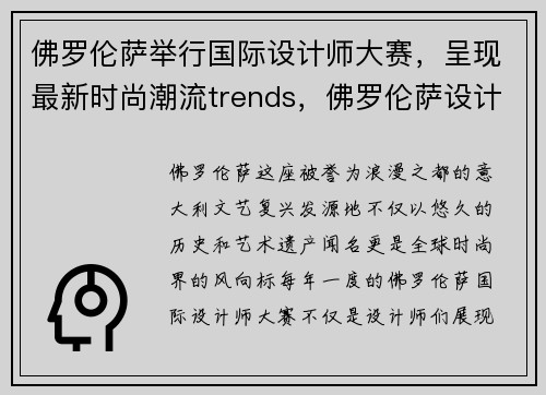 佛罗伦萨举行国际设计师大赛，呈现最新时尚潮流trends，佛罗伦萨设计艺术学院
