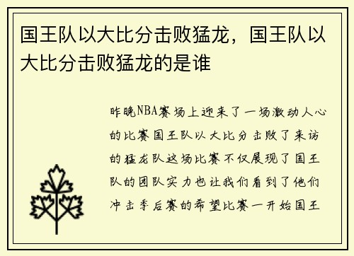 国王队以大比分击败猛龙，国王队以大比分击败猛龙的是谁