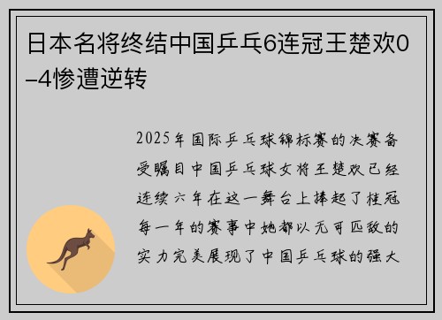 日本名将终结中国乒乓6连冠王楚欢0-4惨遭逆转