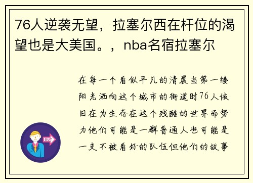 76人逆袭无望，拉塞尔西在杆位的渴望也是大美国。，nba名宿拉塞尔