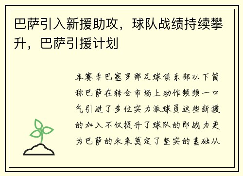 巴萨引入新援助攻，球队战绩持续攀升，巴萨引援计划