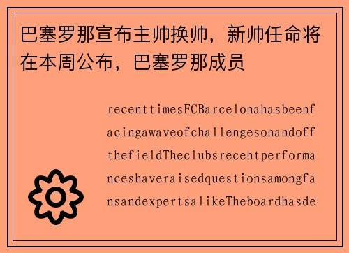 巴塞罗那宣布主帅换帅，新帅任命将在本周公布，巴塞罗那成员