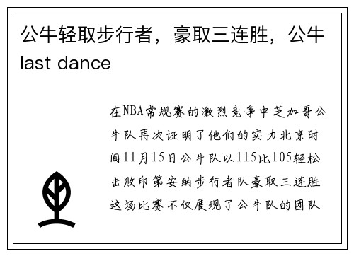 公牛轻取步行者，豪取三连胜，公牛last dance