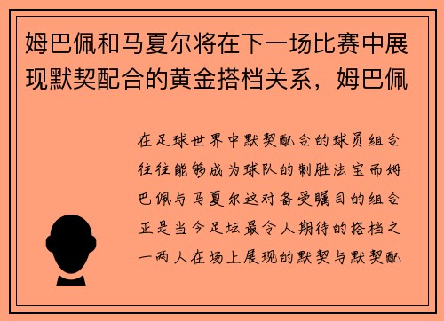 姆巴佩和马夏尔将在下一场比赛中展现默契配合的黄金搭档关系，姆巴佩今夏加盟皇马