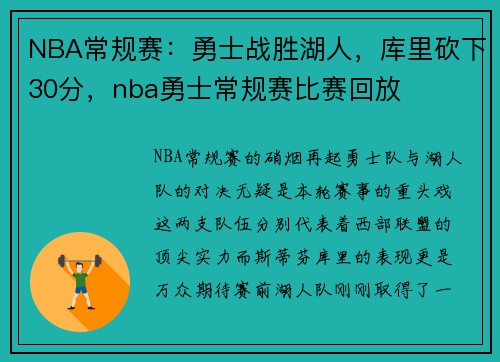 NBA常规赛：勇士战胜湖人，库里砍下30分，nba勇士常规赛比赛回放