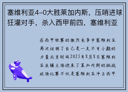 塞维利亚4-0大胜莱加内斯，压哨进球狂灌对手，杀入西甲前四，塞维利亚队