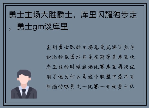勇士主场大胜爵士，库里闪耀独步走，勇士gm谈库里