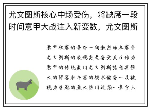 尤文图斯核心中场受伤，将缺席一段时间意甲大战注入新变数，尤文图斯在意甲一家独大