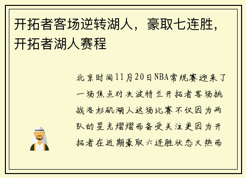 开拓者客场逆转湖人，豪取七连胜，开拓者湖人赛程
