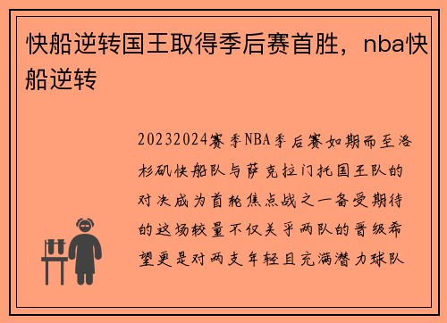 快船逆转国王取得季后赛首胜，nba快船逆转