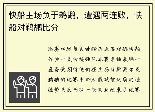 快船主场负于鹈鹕，遭遇两连败，快船对鹈鹕比分