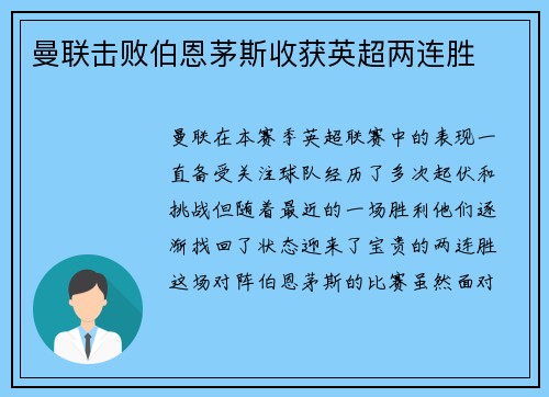 曼联击败伯恩茅斯收获英超两连胜