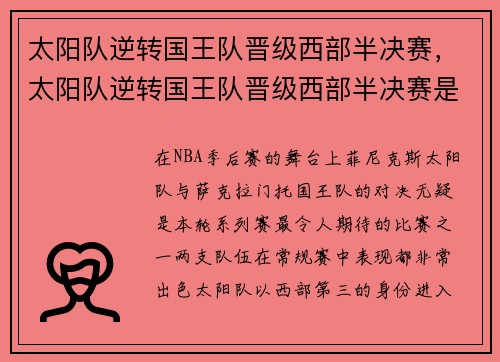 太阳队逆转国王队晋级西部半决赛，太阳队逆转国王队晋级西部半决赛是哪一集