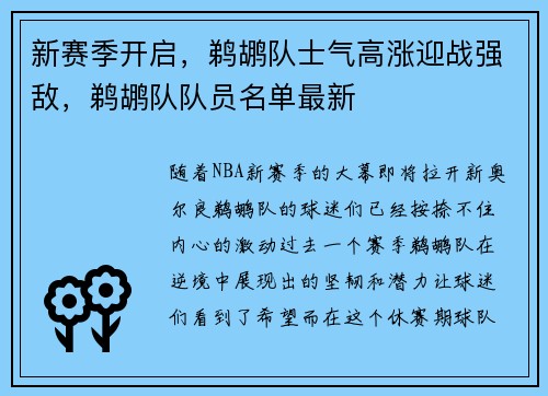 新赛季开启，鹈鹕队士气高涨迎战强敌，鹈鹕队队员名单最新